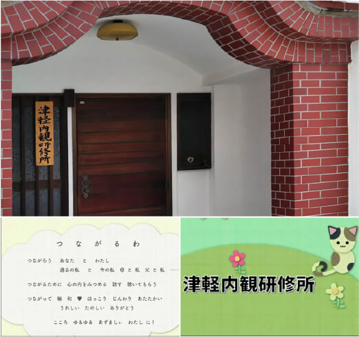 津軽内観研修所