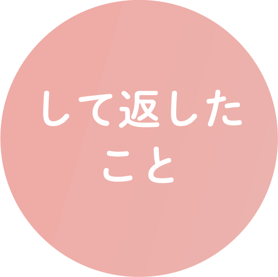 して返したこと