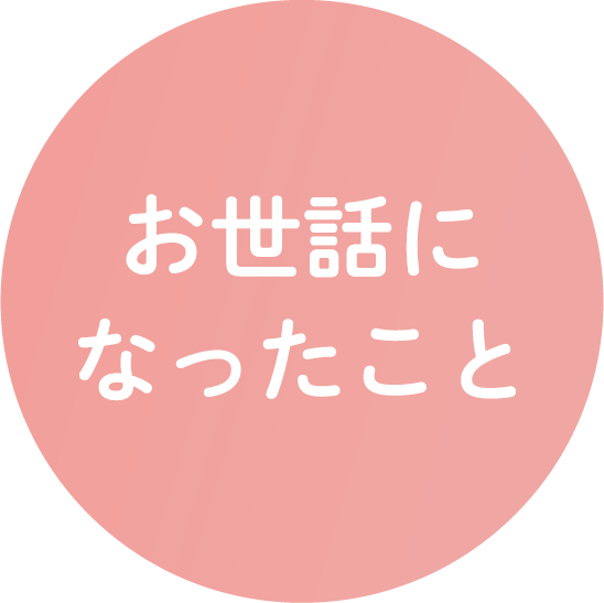 お世話になったこと