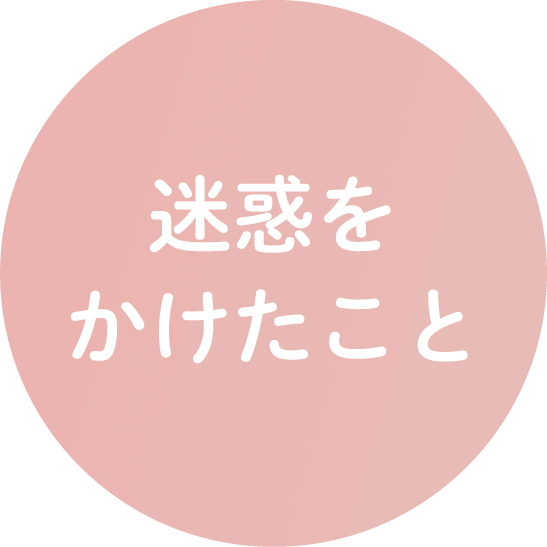 迷惑をかけたこと